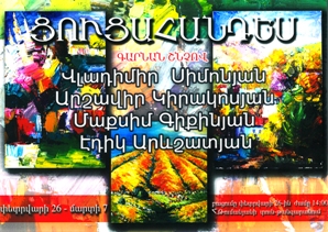 «Գարնան շնչով»՝ չորս նկարչի ցուցահանդես