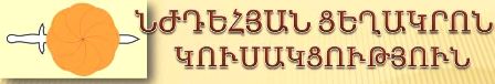 «Նժդեհյան ցեղակրոն կուսակցություն». Մեծամասնակա՞ն, թե՞ համամասնական՝ էական չէ. վերականգնենք տոհմերը