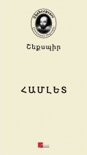 Հարցնել «Հայ գիրք» գրախանութների ցանցում