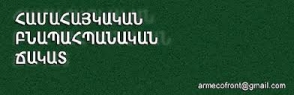 Մարց գյուղի բնակիչները դեմ են