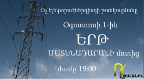 Օգոստոսի 1-ին մոմերով երթ՝ ընդդեմ էլեկտրաէներգիայի թանկացման