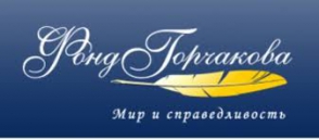 Գորչակովի հիմնադրամը Երևան է ուղարկում ռուս փորձագետների պատվիրակություն