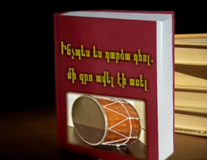 «Ինչպես ես դարձա դհոլ. մի զրո ավել էի ասել»