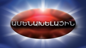 «Ամենախելացի հաճախորդը»