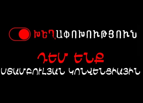 ԽեՂափոխություն․ Դեմ ենք Ստամբուլյան կոնվենցիային (տեսանյութ)