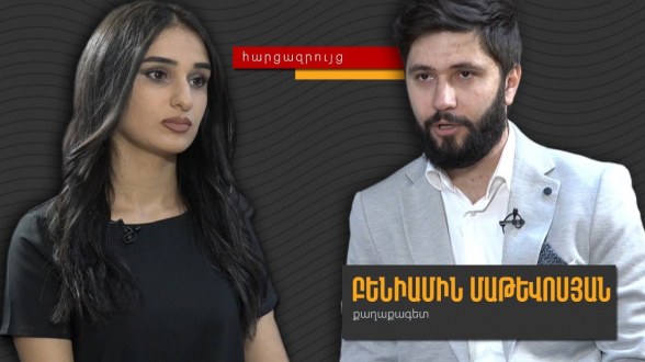 В вопросе Амулсара Пашинян в политически проигрышном положении – Бениамин Матевосян (видео)