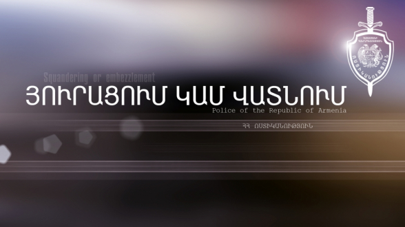 Աշխատավայրից յուրացրել է 1.500.000 դրամ