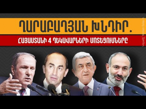 Ղարաբաղյան խնդիր․ Հայաստանի 4 ղեկավարների մոտեցումները (տեսանյութ)
