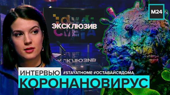 Интервью с коронавирусом в эфире телеканала «Москва 24»