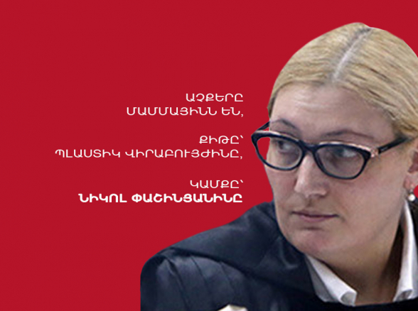 Աչքերը մամայինն են, կամքը՝ Նիկոլ Փաշինյանինը