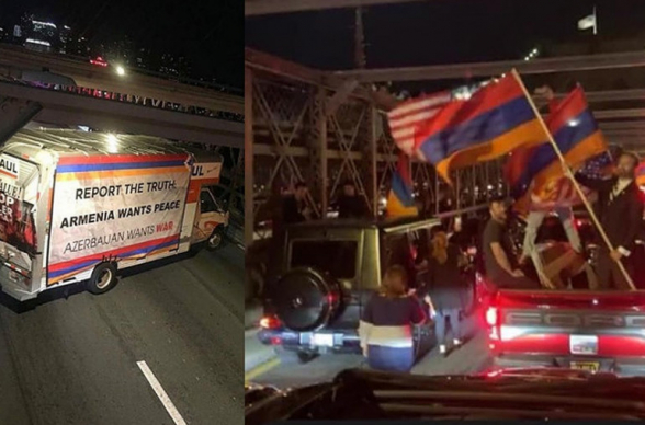 Նյու Յորքում հայերը կանգնեցրել են Բրուքլինի կամրջի երթևեկությունը՝ կոչ անելով համարժեք արձագանքել թուրք-ադրբեջանական դաշինքի ագրեսիային (լուսանկար, տեսանյութ)