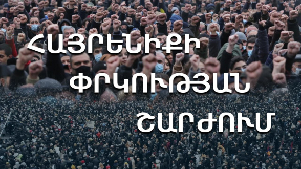 Անհապաղ դադարեցնել կեղտոտ շանտաժի միջոցով համայնքների ներկայացուցիչների վարկաբեկման փորձերը. Հայրենքի փրկության շարժում