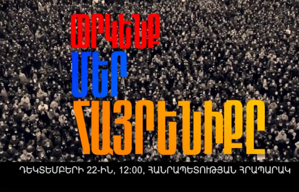 Դեկտեմբերի 22-ին՝ ժամը 12:00-ին, արի’ Հանրապետության հրապարակ (տեսանյութ)