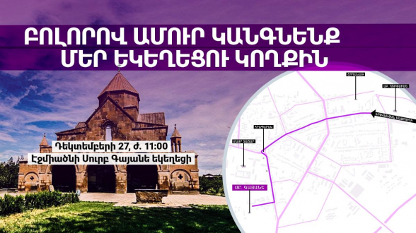 Կիրակի, 11:00 մասնակցում ենք պատարագի Էջմիածմի Սուրբ Գայանե Եկեղեցիում