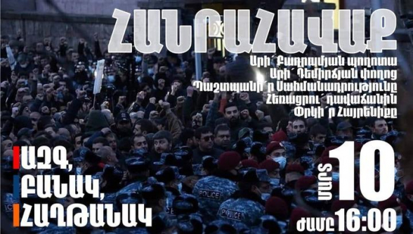 Մարտի 10-ին ժամը 16:00-ին տեղի կունենա մեծ հանրահավաք. Հայրենիքի փրկության շարժում