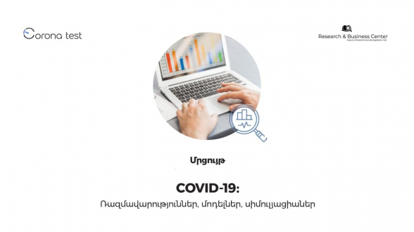 Մրցույթ` Covid-19-ը. ռազմավարություններ. մոդելներ, սիմուլյացիաներ