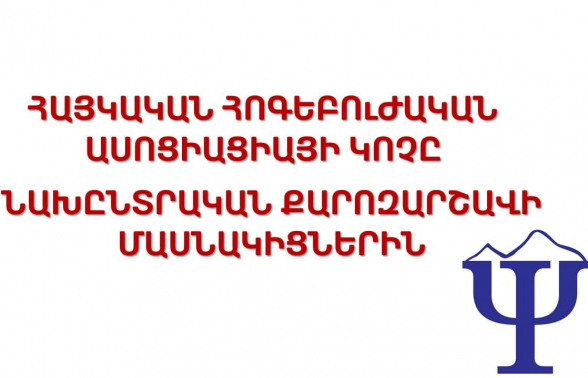 Հայկական հոգեբուժական ասոցիացիայի կոչը՝ ԱԺ ընտրություններին մասնակից ուժերին