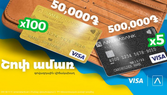 «Շոփ ամառ». Visa Gold 50,000 ՀՀ դրամ գումարով և Visa Platinum 500,000 ՀՀ դրամ գումարով վճարային քարտեր ստանալու հնարավորություն Ամերիաբանկից