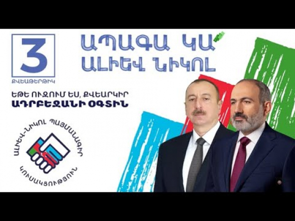 Ալիև-Նիկոլ պայմանագիր․ եթե ուզում ես, քվեարկիր Ադրբեջանի օգտին