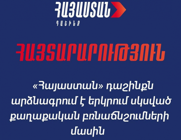 «Հայաստան» դաշինքն արձանագրում է երկրում սկսված քաղաքական բռնաճնշումների մասին