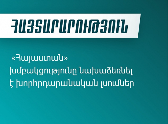 «Հայաստան» խմբակցությունը նախաձեռնել է խորհրդարանական լսումներ՝ շրջանառության մեջ դնելով սահմանագծման և սահմանազատման հիմնախնդիրներին վերաբերող Ազգային ժողովի հայտարարության նախագիծը