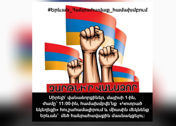 #զարթնիր_Վանաձոր․ մայիսի 1-ին ժամը՝ 11։00-ին, համախմբվե՛նք «Կոտրված եկեղեցի» հուշահամալիրում և միասին մեկնենք Երևան