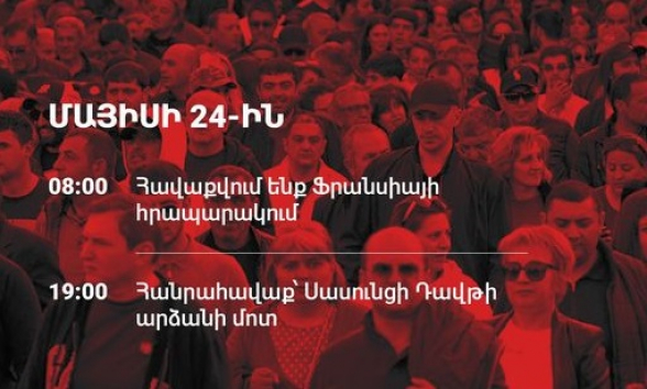 Վաղը՝ մայիսի 24-ին, առավոտյան՝ ժամը 08:00-ին,  բոլորս պետք է լինենք Ֆրանսիայի հրապարակում.  միասին կարևոր անելիք ունենք