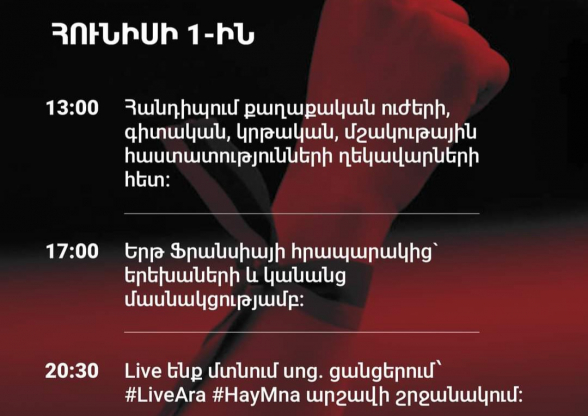 Ժամը 13։00-ին ՀՀ 30 կուսակցությունների հետ հանդիպում կլինի, իսկ 17։00-ին երթ՝ կանանց, երեխաների մասնակցությամբ (տեսանյութ)