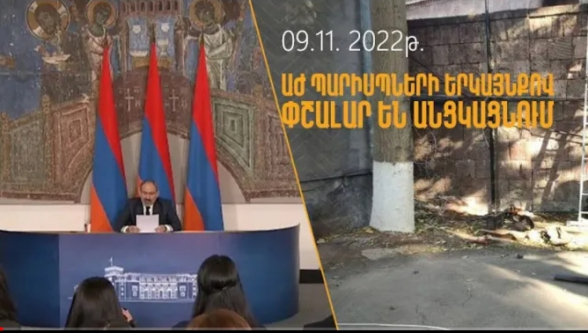 Փաշինյանը՝ 2019-ին․ «ԱԺ դռները բաց են հանրության առաջ»․ 2022թ․ ԱԺ պարիսպներին փշալարեր են (տեսանյութ)