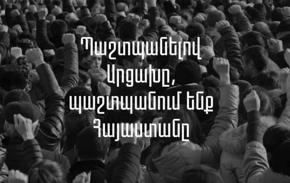 Պաշտպանելով Արցախը՝ պաշտպանում ենք Հայաստանը