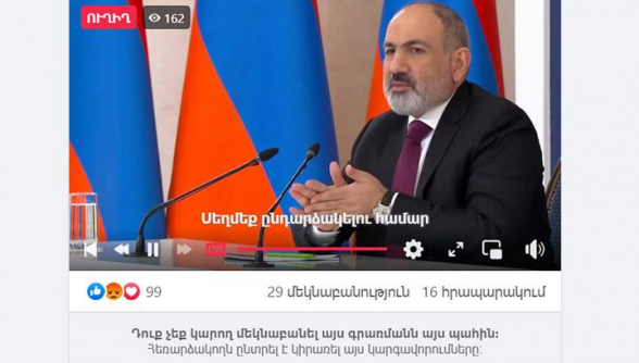 Փաշինյանին մեկնաբանել չի կարելի. ՀՀ կառավարության ֆեյսբուքյան և յութուբյան էջերում մեկնաբանությունների հատվածը փակ է