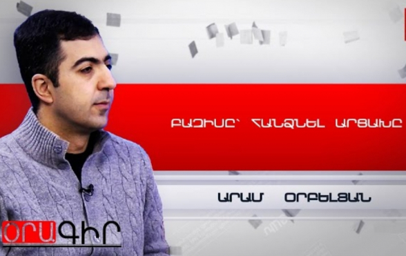 Решение Гаагского суда выбивается из политической линии армянских властей – Арам Орбелян (видео)