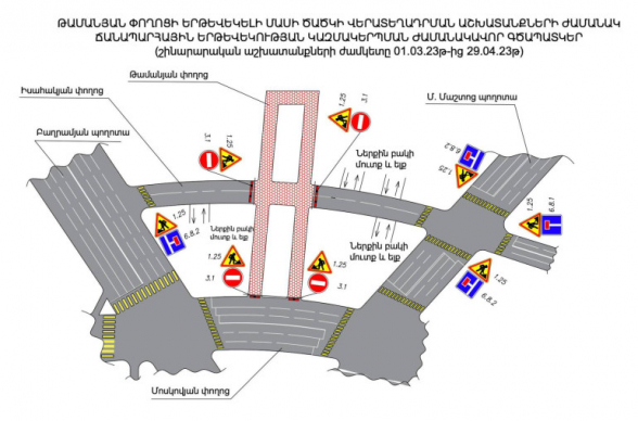 Մարտի 1-ից մինչև ապրիլի 29-ը փակ են լինելու Թամանյան և Իսահակյան փողոցների հատման խաչմերուկները․ Երևանի քաղաքապետարան