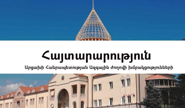 ԱՀ խմբակցությունները՝ Արցախի փաստացի կարգավիճակը կասկածի տակ դնող հայտարարությունների անթույլատրելիության մասին