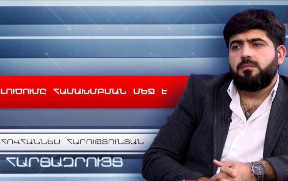 Пашинян ставит свою безопасность превыше безопасности государства – Ованнес Арутюнян (видео)