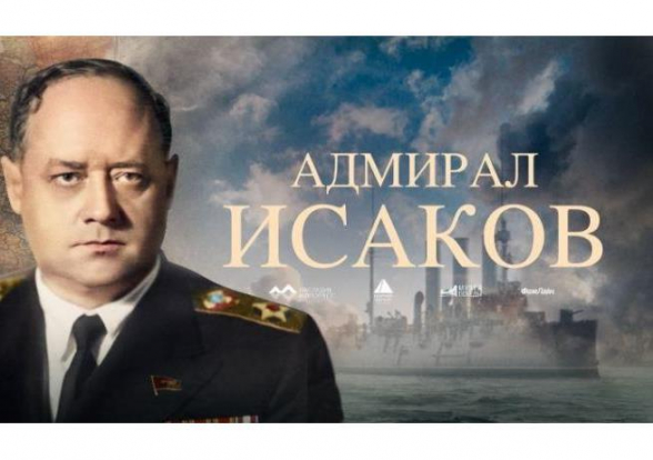 Документальный фильм об адмирале Исакове