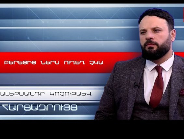 Դատաիրավական համակարգը երբեք այսքան քաղաքականացված չի եղել. Ալեքսանդր Կոչուբաև (տեսանյութ)