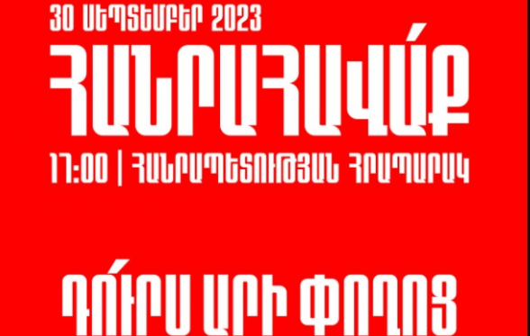 30 сентября состоится митинг на площади Республики в Ереване