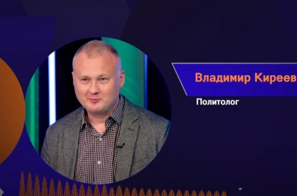 Отношения Армении и России находятся на нижней точке за всю историю – Владимир Киреев (видео)