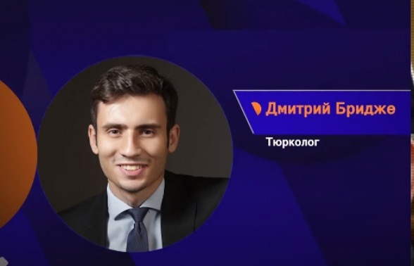 «Խաղաղության խաչմերուկ» նախագիծը ձեռնտու է Թուրքիային, որը տուժում է տնտեսական խնդիրների պատճառով․ թուրքագետ Դմիտրի Բրիջ (տեսանյութ)