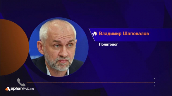 Пашинян пытается переложить на Россию свои ошибки – Владимир Шаповалов (видео)