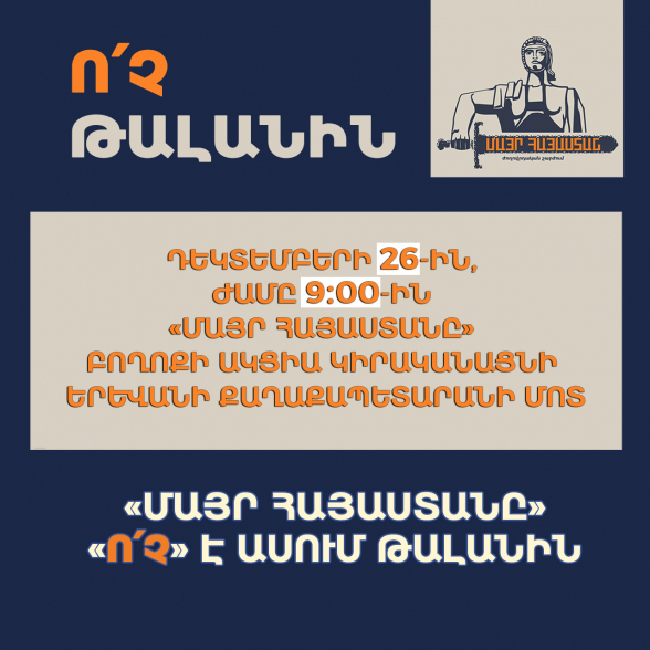 Ո՛Չ ԹԱԼԱՆԻՆ․ դեկտեմբերի 26-ին բողոքի ակցիա՝ Երևանի քաղաքապետարանի մոտ