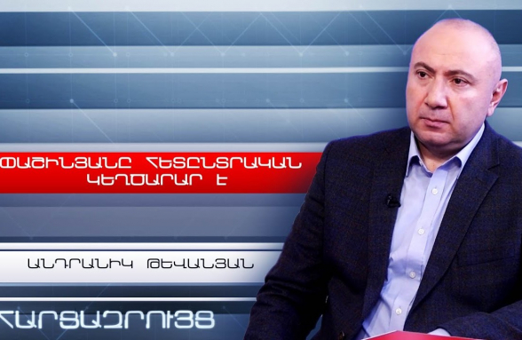 Пашинян проводит политику «красного яблока» – Андраник Теванян (видео)