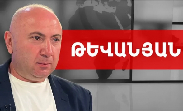Նիկոլն Ալիևին է դարձնում Հայաստանի անվտանգության երաշխավոր. Անդրանիկ Թևանյան (տեսանյութ)