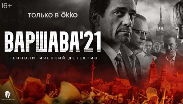 Сериал Виктора Согомоняна «Варшава ‘21» вошел в топ-5 лучших российских детективных сериалов разных лет