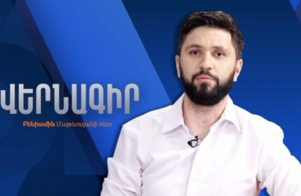 Ո՞վ է ՀՀ-ն դրել մի իրավիճակում, երբ «միջանցքը Թուրքիային և ԱՄՆ-ին հանձնելուն այլընտրանք չկա» (տեսանյութ)