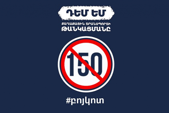 Եթե լռենք հիմա, վաղը լռելու իրավունք էլ չենք ունենա