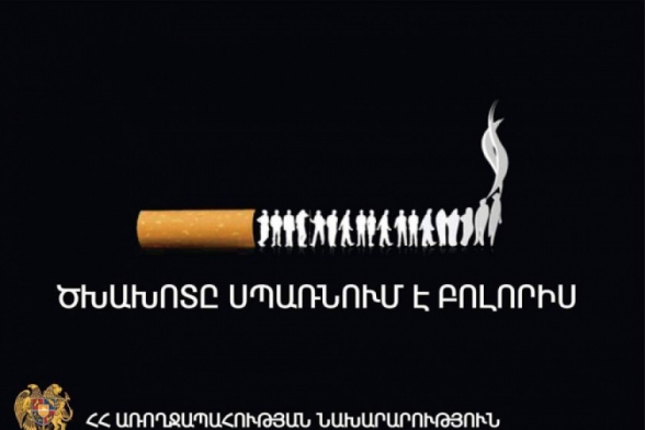 Մայիսի 31-ը Ծխախոտի դեմ պայքարի համաշխարհային օրն է