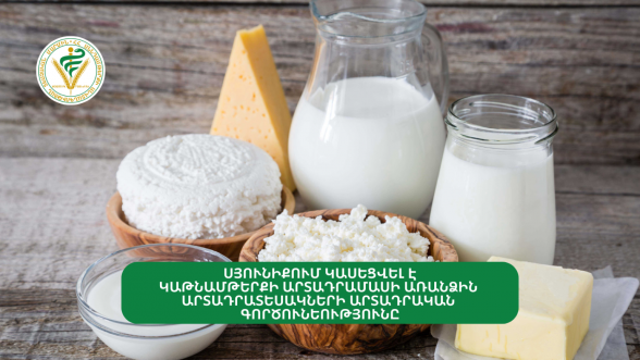 Սյունիքում կասեցվել են կաթնամթերքի արտադրամասի արտադրական գործունեության առանձին գործառույթները