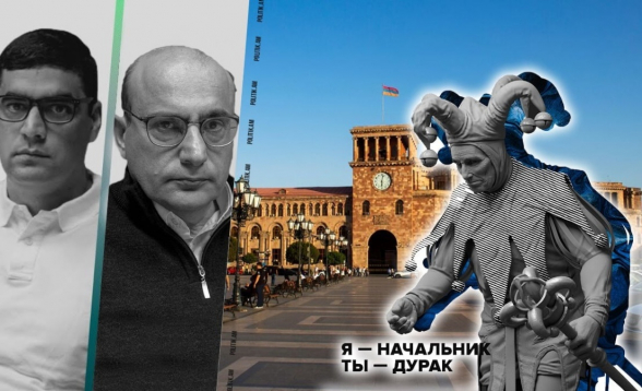 Я начальник, ты - дурак. սա Հայաստանի քաղաքական կյանքի անբաժանելի կարգախոսն է (տեսանյութ)